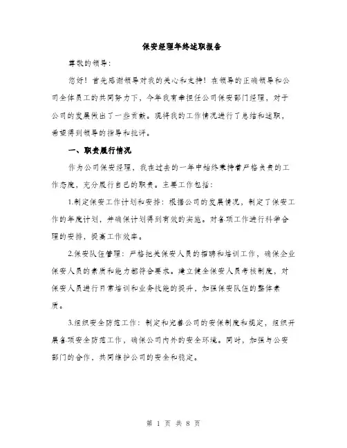 保安经理年终述职报告（2篇）