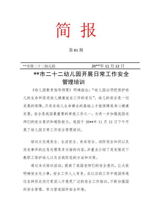 幼儿园开展日常工作安全管理培训简报