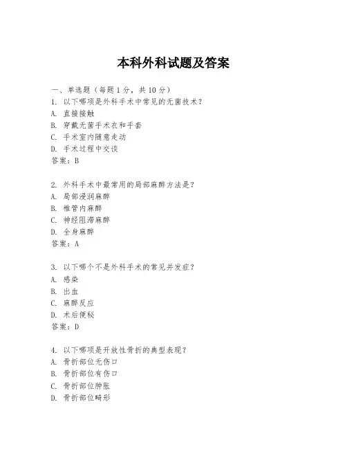 本科外科试题及答案