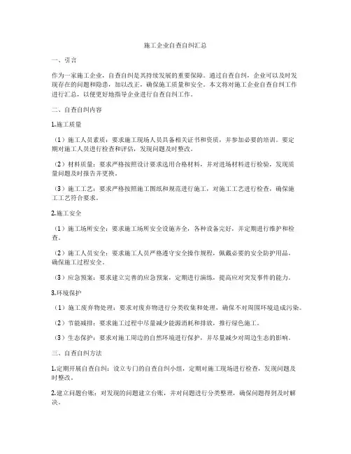施工企业自查自纠汇总