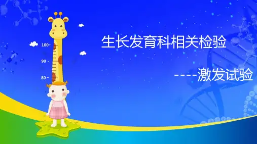 生长发育相关检验-激发试验(3.9)
