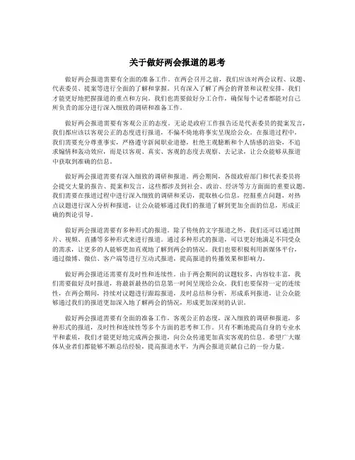关于做好两会报道的思考