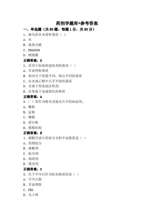药剂学题库+参考答案