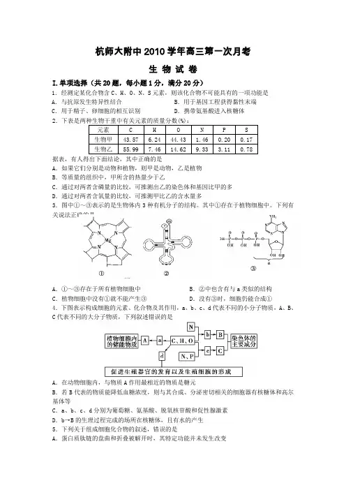 浙江省杭州师范大学附属中学2011届高三上学期第一次月考生物试题