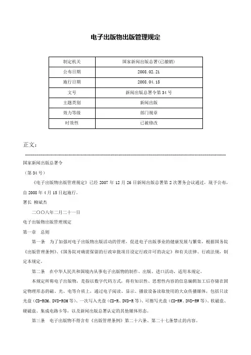 电子出版物出版管理规定-新闻出版总署令第34号