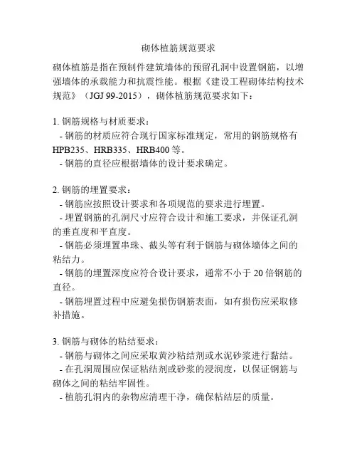 砌体植筋规范要求