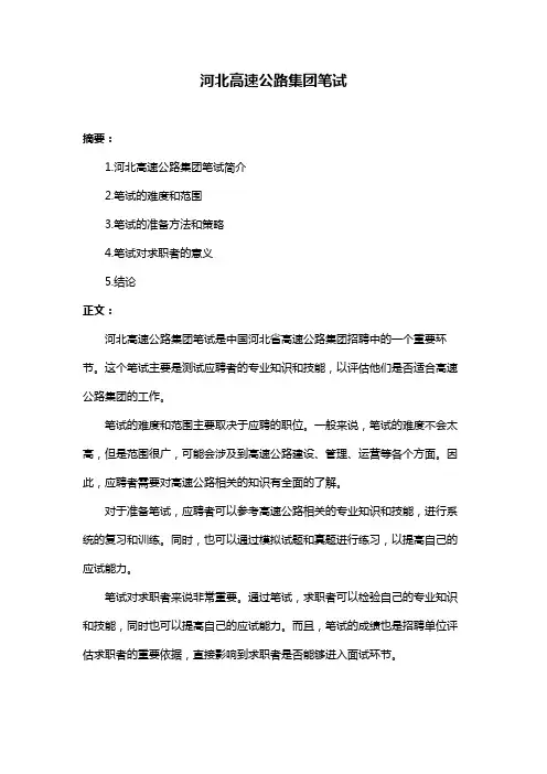 河北高速公路集团笔试
