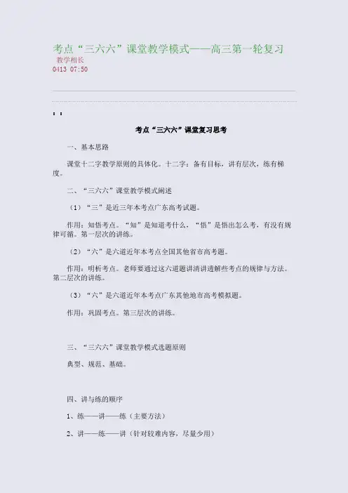 考点“三六六”课堂教学模式——高三第一轮复习(整理精校版)