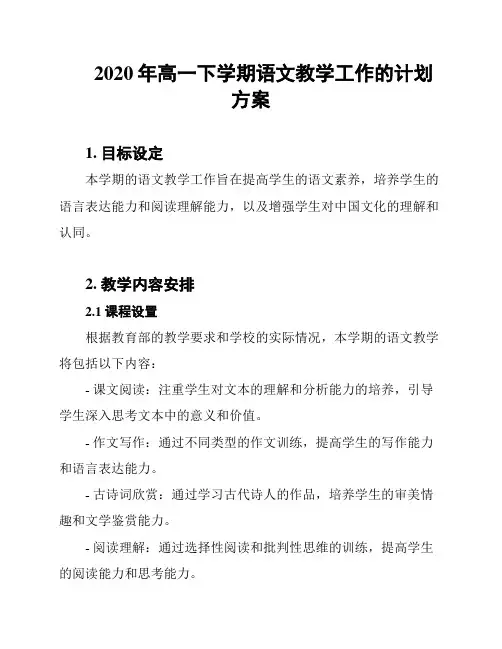 2020年高一下学期语文教学工作的计划方案