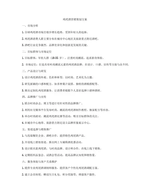 鸡尾酒营销策划方案