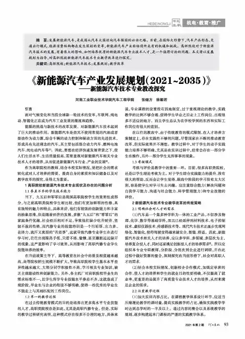 《新能源汽车产业发展规划(2021~2035)》——新能源汽车技术专业教改探究