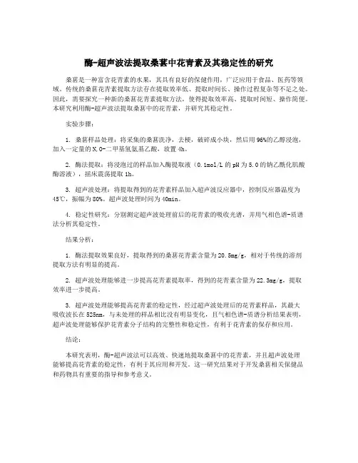 酶-超声波法提取桑葚中花青素及其稳定性的研究
