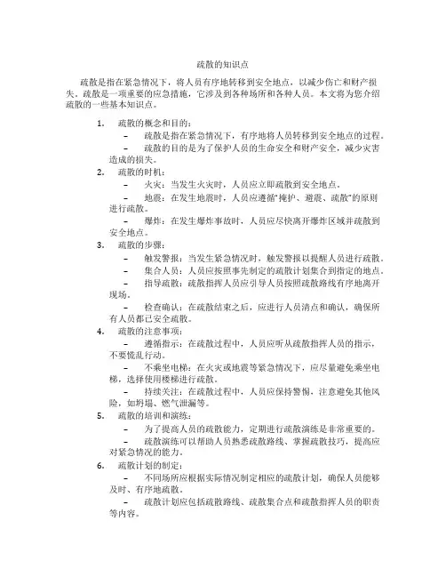 疏散的知识点