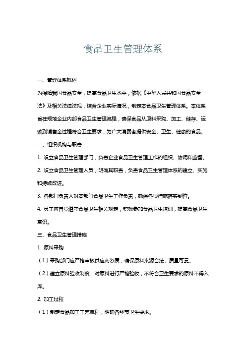 食品卫生管理体系