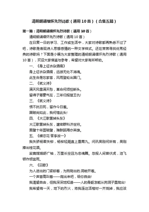 清明朗诵缅怀先烈诗歌（通用10首）（合集五篇）
