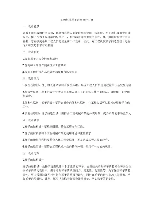 工程机械梯子造型设计方案