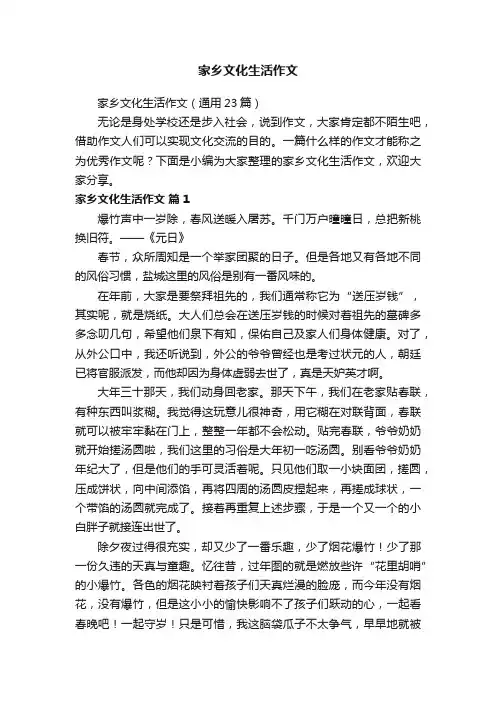 家乡文化生活作文（通用23篇）