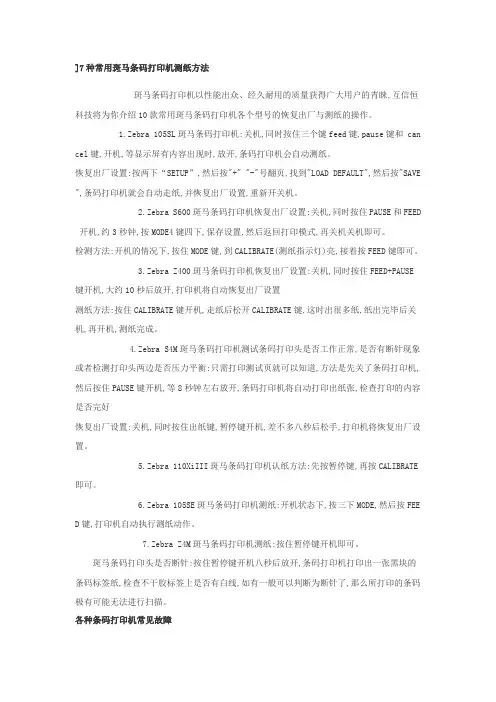 7种常用斑马条码打印机测纸方法