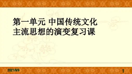 北师大高中历史必修三第一中国传统文化主流思想的演变复习课PPT课件