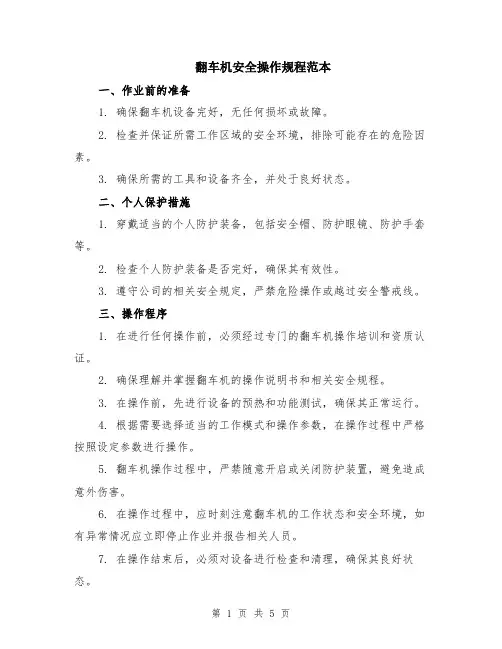 翻车机安全操作规程范本（2篇）