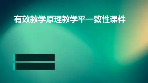 有效教学原理教学平一致性课件