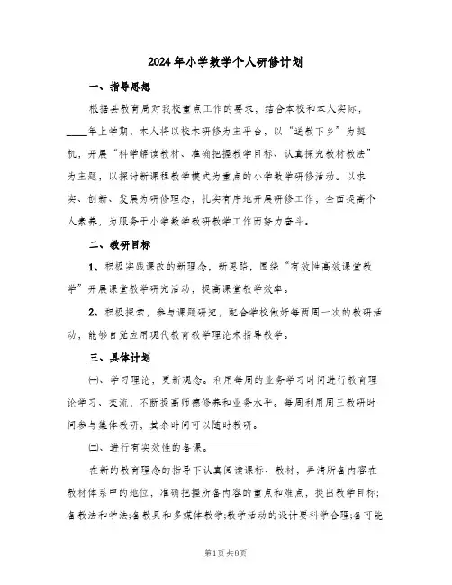 2024年小学数学个人研修计划(4篇)