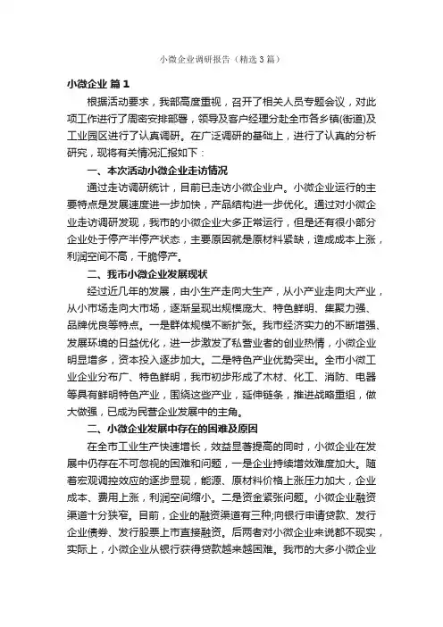 小微企业调研报告（精选3篇）