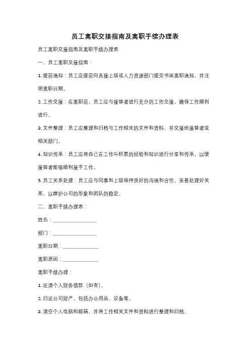 员工离职交接指南及离职手续办理表