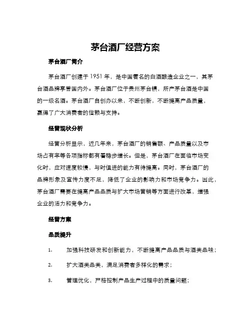 茅台酒厂经营方案