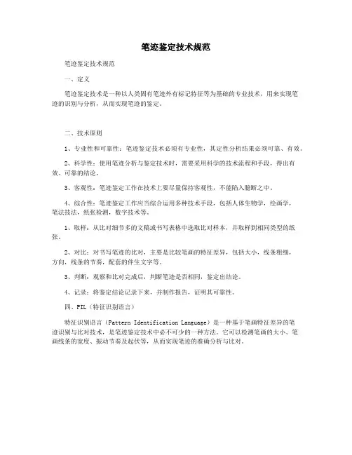 笔迹鉴定技术规范