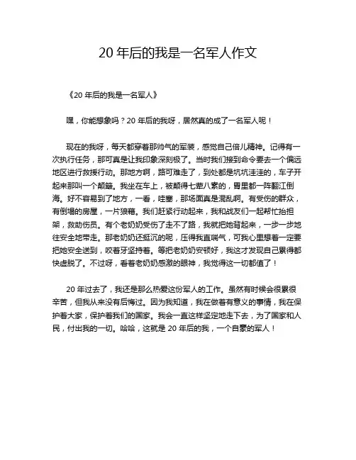 20年后的我是一名军人作文
