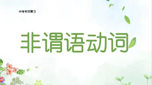 2023年中考英语语法专项复习课件非谓语动词
