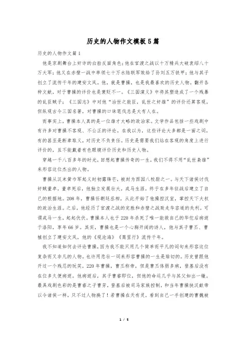 历史的人物作文模板5篇