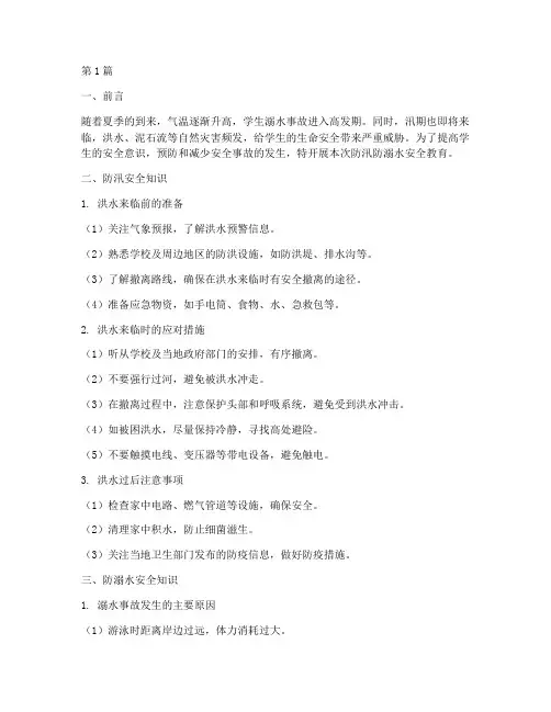 学生防汛防溺水安全教育(3篇)