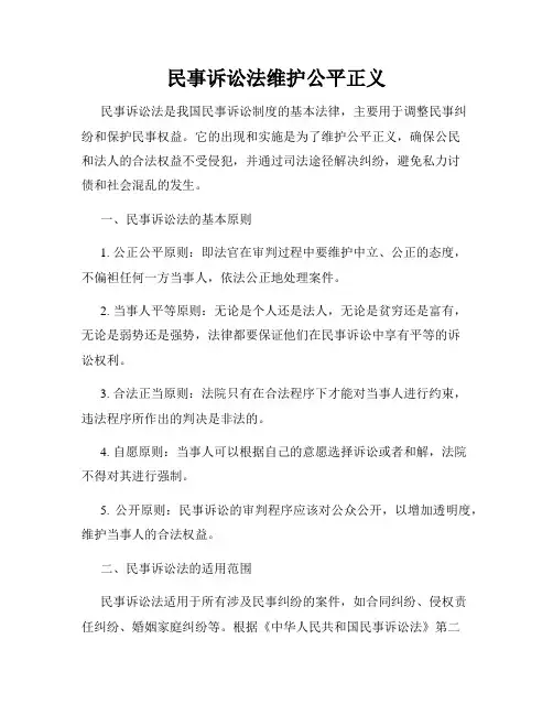 民事诉讼法维护公平正义