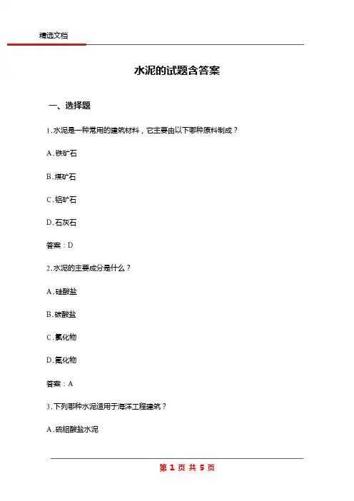 水泥的试题含答案