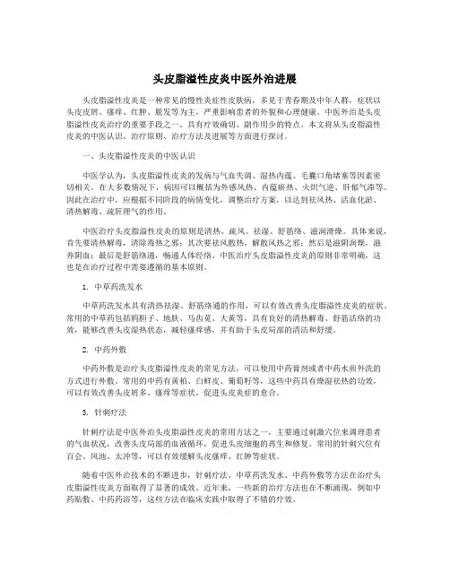 头皮脂溢性皮炎中医外治进展