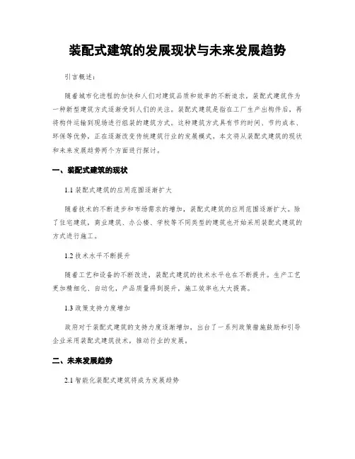 装配式建筑的发展现状与未来发展趋势