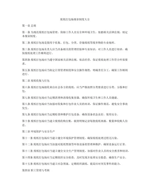 废纸打包场规章制度大全