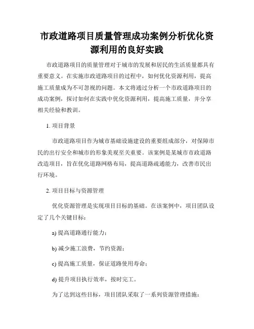 市政道路项目质量管理成功案例分析优化资源利用的良好实践
