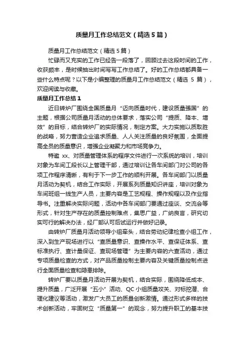 质量月工作总结范文（精选5篇）