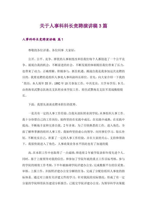 关于人事科科长竞聘演讲稿3篇_1