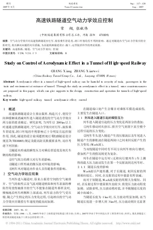 高速铁路隧道空气动力学效应控制