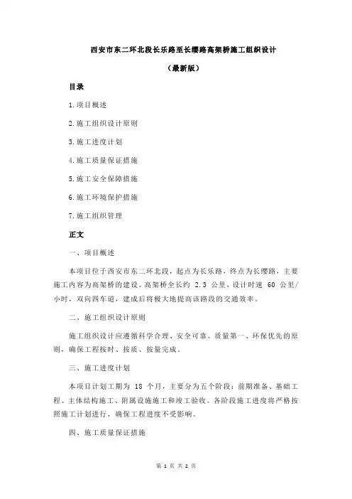 西安市东二环北段长乐路至长缨路高架桥施工组织设计