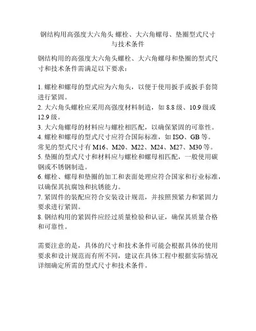 钢结构用高强度大六角头 螺栓、大六角螺母、垫圈型式尺寸与技术条件