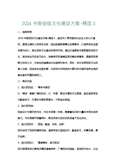 2024书香班级文化建设方案-精选3