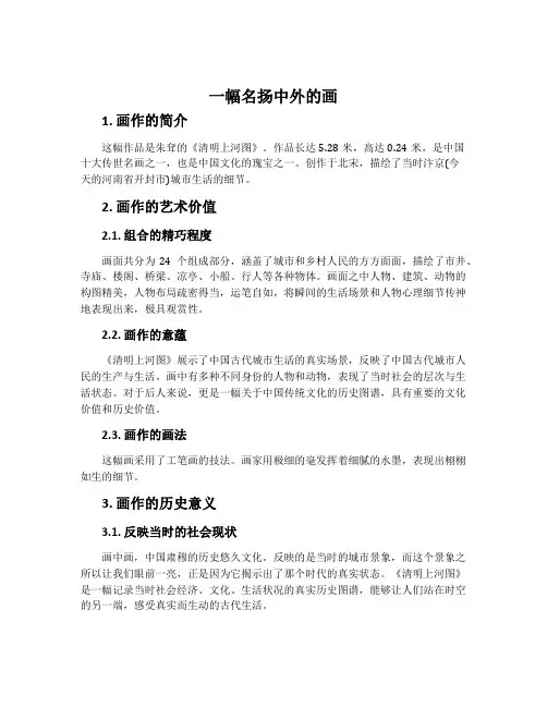 《一幅名扬中外的画》说课稿