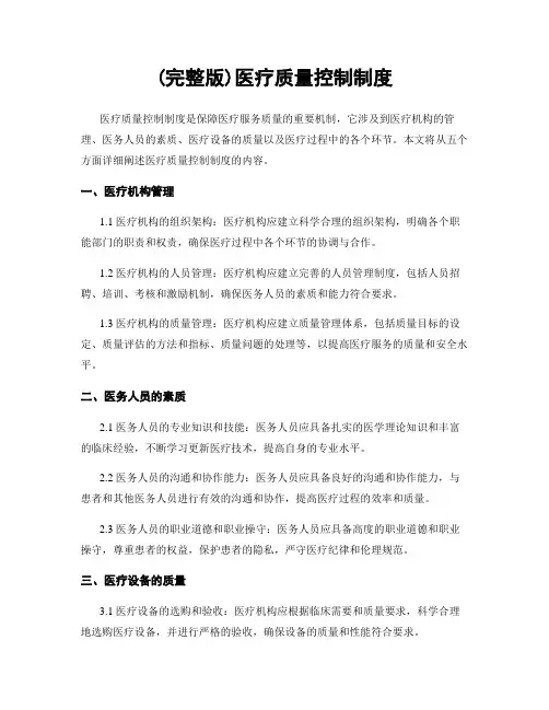 (完整版)医疗质量控制制度