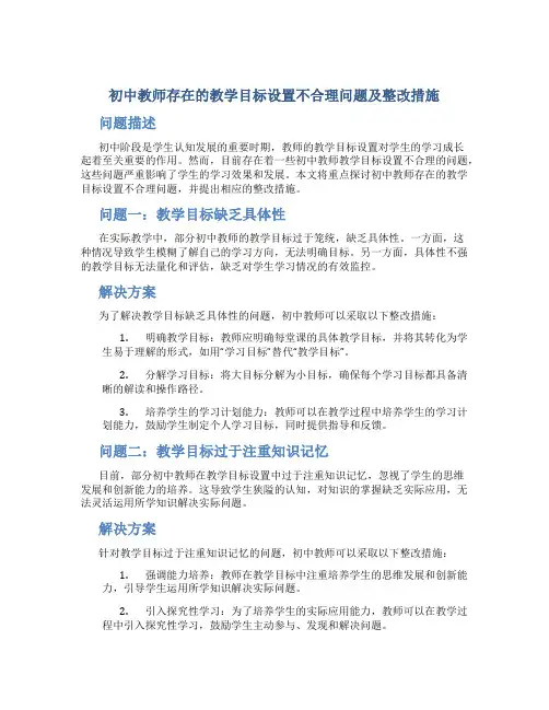 初中教师存在的教学目标设置不合理问题及整改措施