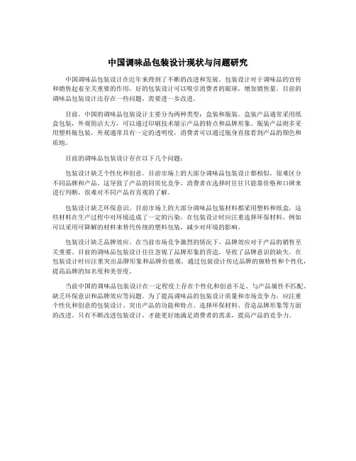 中国调味品包装设计现状与问题研究